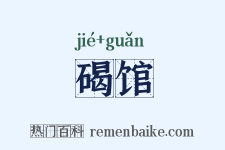 碣馆是什么意思的图片